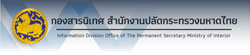 กองสารนิเทศ สำนักงานปลัดกระทรวงมหาดไทย